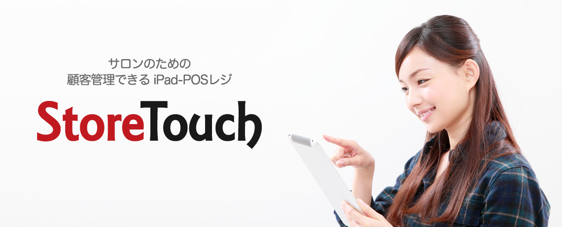 iPadアプリで顧客管理が出来るPOSレジ 「StoreTouch 」